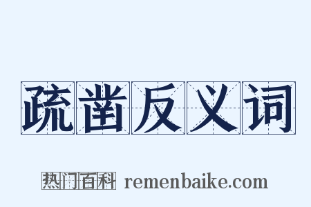 疏凿反义词是什么意思的图片